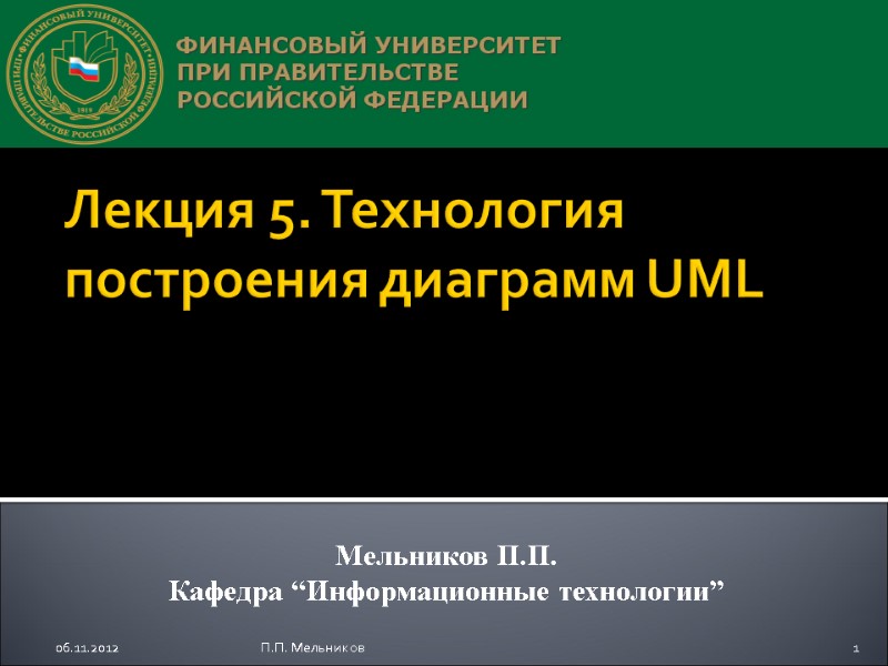 Лекция 5. Технология построения диаграмм UML Мельников П.П. Кафедра “Информационные технологии” 06.11.2012 1 П.П.